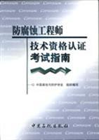 Immagine del venditore per technical qualification of anticorrosion Teacher Exam Certification Guide(Chinese Edition) venduto da liu xing