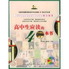 Seller image for 40 high school students should read the book(Chinese Edition) for sale by liu xing