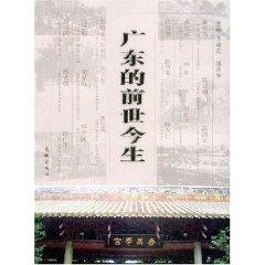 Immagine del venditore per Guangdong s Past life(Chinese Edition) venduto da liu xing