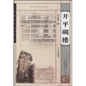 Seller image for Kaiping Watchtowers(Chinese Edition) for sale by liu xing