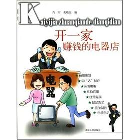 Seller image for electronics store to open a money(Chinese Edition) for sale by liu xing