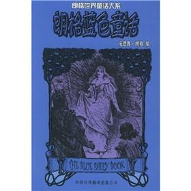 Immagine del venditore per Lange blue fairy(Chinese Edition) venduto da liu xing