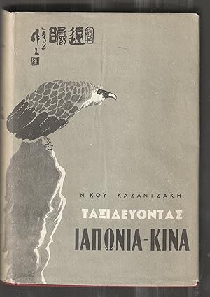 Taxideuontas. Iaponia-Kina. [Journeying. China-Japan.] [In Greek.]