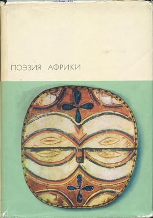 POETZIYA AFRIKI ( Biblioteka Esemirnoi Literatury, Seria Tret'ya, Volume 131)