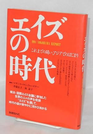 Eizu no jidai: koremade no tatakai, Ajia de no hajimari 1994 Yokohama Report [The age of AIDS: th...