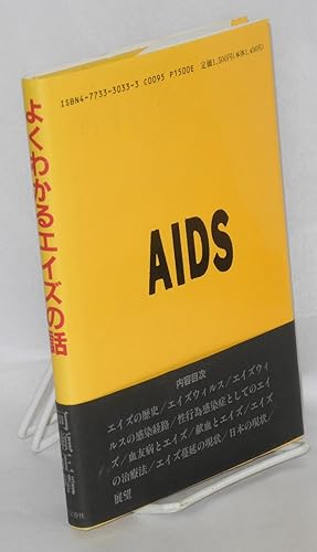 Yoku wakaru eizu no hanashi [The story of AIDS made easy to understand]