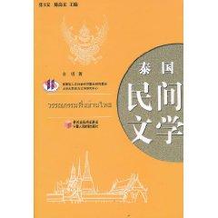 Seller image for Thai folk literature(Chinese Edition) for sale by liu xing