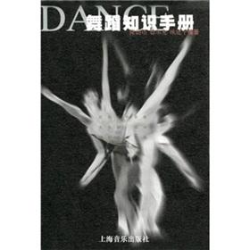 Imagen del vendedor de dance knowledge and manual(Chinese Edition) a la venta por liu xing