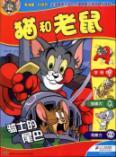 Immagine del venditore per Tom and Jerry: Knights of the tail(Chinese Edition) venduto da liu xing
