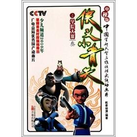 Immagine del venditore per chivalrous little blue sky: Institute of Race 3 (TV version)(Chinese Edition) venduto da liu xing