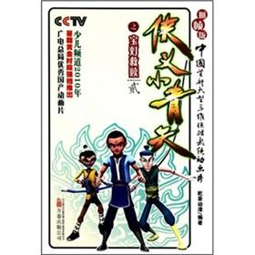 Immagine del venditore per chivalrous little blue sky: Light salvation Po 2 (grab frame version)(Chinese Edition) venduto da liu xing