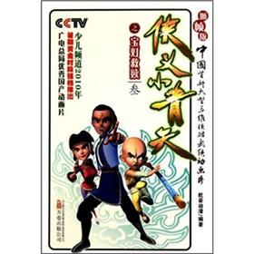 Immagine del venditore per chivalrous little blue sky: Light salvation Po 3 (grab frame version)(Chinese Edition) venduto da liu xing