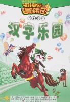 Seller image for Chinese Paradise - Fuwa roaming - Fuwa Olympic roaming mind(Chinese Edition) for sale by liu xing
