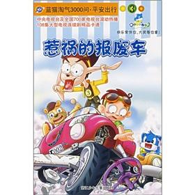 Immagine del venditore per Naughty Blue Cat 3000 Questions safe travel 3: getting himself into the scrap car(Chinese Edition) venduto da liu xing