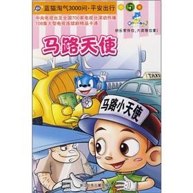 Bild des Verkufers fr Naughty Blue Cat 3000 Questions safe trip 5: Street Angel(Chinese Edition) zum Verkauf von liu xing