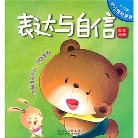 Seller image for Emotional education of young children: the expression and self-confidence(Chinese Edition) for sale by liu xing