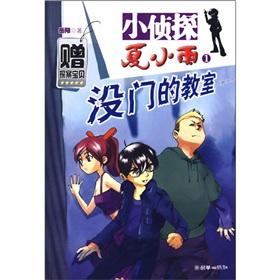 Image du vendeur pour Detectives summer rain 1: No classroom door(Chinese Edition) mis en vente par liu xing