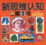 Immagine del venditore per new baby in the world of cognitive thinking(Chinese Edition) venduto da liu xing