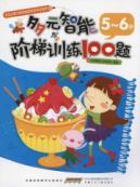 Imagen del vendedor de 100 questions multiple intelligences 5-step training 6 years old a la venta por liu xing