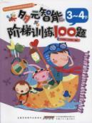 Imagen del vendedor de 100 questions multiple intelligences :3-step training 4 years old a la venta por liu xing