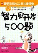 Imagen del vendedor de 500 of intellectual development as early as 5-6 years old(Chinese Edition) a la venta por liu xing