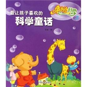 Seller image for Most children like fairy tales of science: the science around 2(Chinese Edition) for sale by liu xing