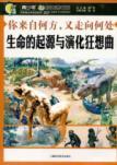 Bild des Verkufers fr Where you come from. Where they go - the origin and evolution of life Rhapsody(Chinese Edition) zum Verkauf von liu xing