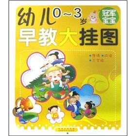 Immagine del venditore per Child Care Early Learning Large wall charts: Champion Baby (0-3 years)(Chinese Edition) venduto da liu xing