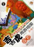 Immagine del venditore per YING kindergarten fun games books: Jiji Hu travel around the country (painting) (3-6 years)(Chinese Edition) venduto da liu xing