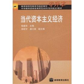 Image du vendeur pour contemporary capitalist economy (upgrading)(Chinese Edition) mis en vente par liu xing