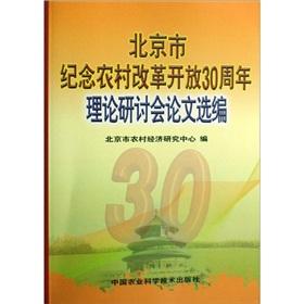 Image du vendeur pour Beijing commemorating the 30th anniversary of reform and opening rural Symposium Selected Papers(Chinese Edition) mis en vente par liu xing