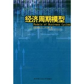 Bild des Verkufers fr economic cycle model(Chinese Edition) zum Verkauf von liu xing