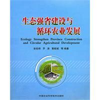 Immagine del venditore per ecological province construction and circulation of agricultural development(Chinese Edition) venduto da liu xing