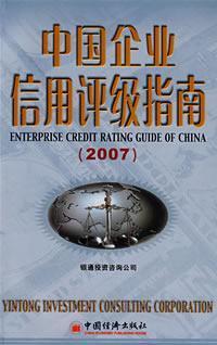 Seller image for China Enterprise Credit Rating Guide (2007)(Chinese Edition) for sale by liu xing