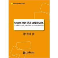 Immagine del venditore per insurance marketing practices series of textbooks: health insurance. basic medical skills training(Chinese Edition) venduto da liu xing