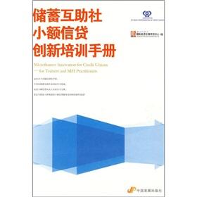 Imagen del vendedor de Credit Union Microfinance Innovation training manual(Chinese Edition) a la venta por liu xing