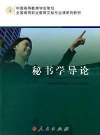 Seller image for Secretarial Courses National Vocational Education Textbook Series: Secretarial Introduction(Chinese Edition) for sale by liu xing