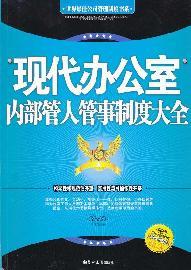 Imagen del vendedor de Modern system of internal office management of personnel affairs Daquan(Chinese Edition) a la venta por liu xing