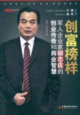 Immagine del venditore per wealth model: military enterprises Hu Zhiqing legendary home of entrepreneurship and business intelligence(Chinese Edition) venduto da liu xing