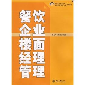 Imagen del vendedor de 21 century professional catering business Restaurant Manager Professional Tourism College Textbook Series: catering business floor manager(Chinese Edition) a la venta por liu xing