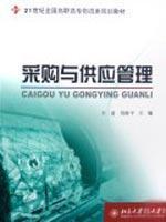Immagine del venditore per 21 century class national vocational planning materials logistics: Procurement and Supply Management(Chinese Edition) venduto da liu xing