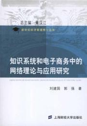 Immagine del venditore per knowledge systems and e-commerce network theory and application(Chinese Edition) venduto da liu xing