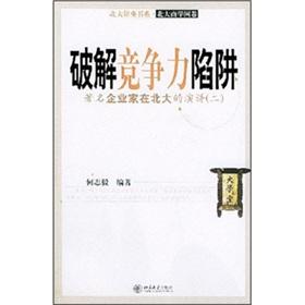 Seller image for crack the competitive trap: the famous entrepreneurs in Beijing University Speech (2)(Chinese Edition) for sale by liu xing