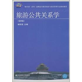 Imagen del vendedor de replacement-type series of Tourism and Hotel Management Higher Education and the new Department of Teaching Materials: Tourist Public Relations (4th Edition)(Chinese Edition) a la venta por liu xing