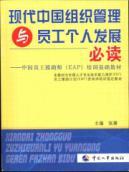 Seller image for Employee Assistance Division in China (EAP) training in basic materials: organization and management and employees in modern China personal development required reading(Chinese Edition) for sale by liu xing