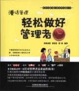 Immagine del venditore per Rambling Management: Easy to do manager(Chinese Edition) venduto da liu xing