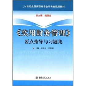 Imagen del vendedor de 21 Century National Vocational Accounting Planning Book: Practical Financial Management points of guidance and problem sets(Chinese Edition) a la venta por liu xing