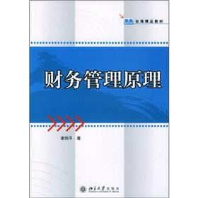 Seller image for intellectual high quality teaching materials in Taiwan: Financial Management Principles(Chinese Edition) for sale by liu xing