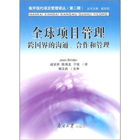 Seller image for Global Project Management: cross-border communication. cooperation and management(Chinese Edition) for sale by liu xing
