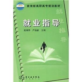 Bild des Verkufers fr Ministry of Education. Vocational planning materials: Career Guidance(Chinese Edition) zum Verkauf von liu xing